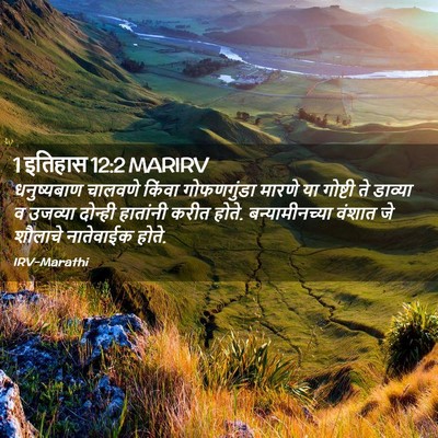 Picture 02 - 1 इतिहास 12:2 MARIRV - धनुष्यबाण चालवणे - Bible Verse Picture