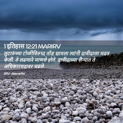 Picture 02 - 1 इतिहास 12:21 MARIRV - लुटारुंच्या - Bible Verse Picture