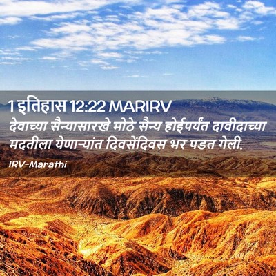 Picture 02 - 1 इतिहास 12:22 MARIRV - देवाच्या - Bible Verse Picture