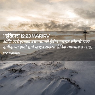 Picture 02 - 1 इतिहास 12:23 MARIRV - आणि परमेश्वराच्या - Bible Verse Picture