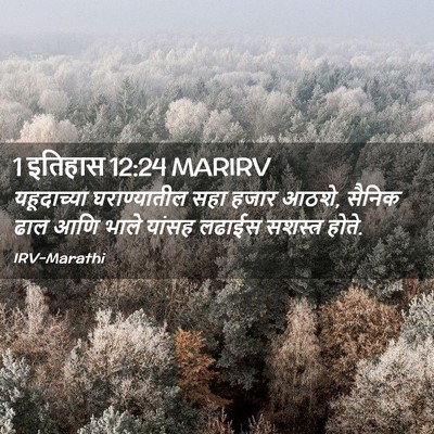 Picture 02 - 1 इतिहास 12:24 MARIRV - यहूदाच्या - Bible Verse Picture