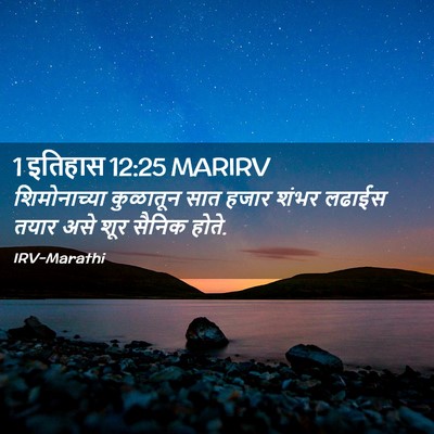 Picture 02 - 1 इतिहास 12:25 MARIRV - शिमोनाच्या - Bible Verse Picture