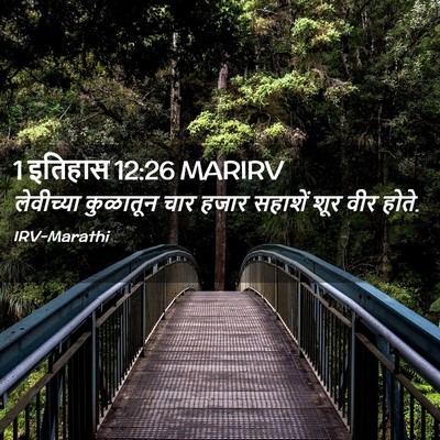 Picture 02 - 1 इतिहास 12:26 MARIRV - लेवीच्या कुळातून - Bible Verse Picture