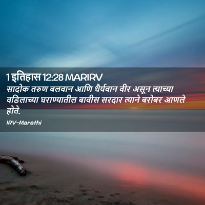 Picture 02 - 1 इतिहास 12:28 MARIRV - सादोक तरुण बलवान - Bible Verse Picture