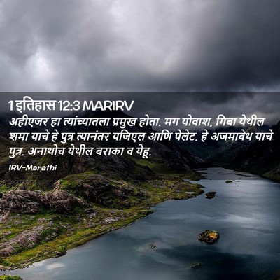 Picture 02 - 1 इतिहास 12:3 MARIRV - अहीएजर हा - Bible Verse Picture