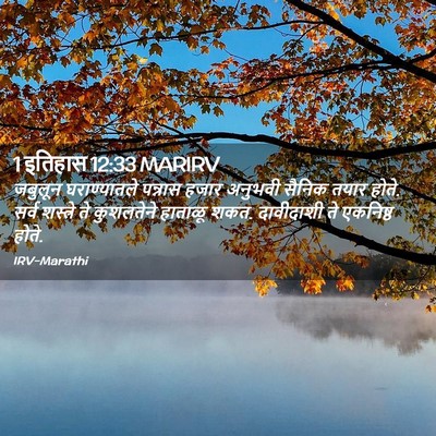 Picture 02 - 1 इतिहास 12:33 MARIRV - जबुलून घराण्यातले - Bible Verse Picture