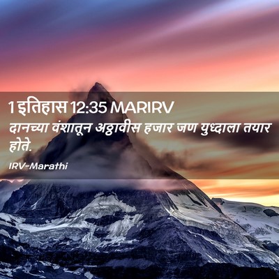 Picture 02 - 1 इतिहास 12:35 MARIRV - दानच्या वंशातून - Bible Verse Picture