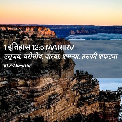 Picture 02 - 1 इतिहास 12:5 MARIRV - एलूजय, यरीमोथ, - Bible Verse Picture