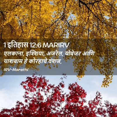 Picture 02 - 1 इतिहास 12:6 MARIRV - एलकाना, इश्शिया, - Bible Verse Picture