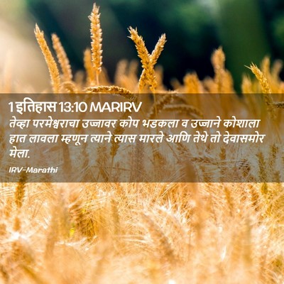 Picture 02 - 1 इतिहास 13:10 MARIRV - तेव्हा - Bible Verse Picture