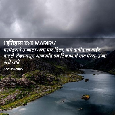 Picture 02 - 1 इतिहास 13:11 MARIRV - परमेश्वराने - Bible Verse Picture