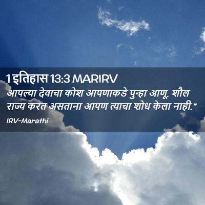 Picture 02 - 1 इतिहास 13:3 MARIRV - आपल्या देवाचा कोश - Bible Verse Picture