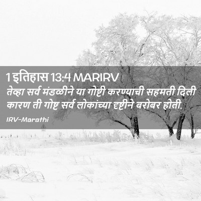 Picture 02 - 1 इतिहास 13:4 MARIRV - तेव्हा सर्व - Bible Verse Picture