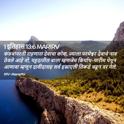 Picture 02 - 1 इतिहास 13:6 MARIRV - करुबांवरती - Bible Verse Picture