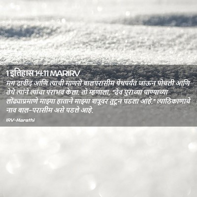 Picture 02 - 1 इतिहास 14:11 MARIRV - मग दावीद आणि - Bible Verse Picture