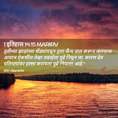 Picture 02 - 1 इतिहास 14:15 MARIRV - तुतीच्या - Bible Verse Picture