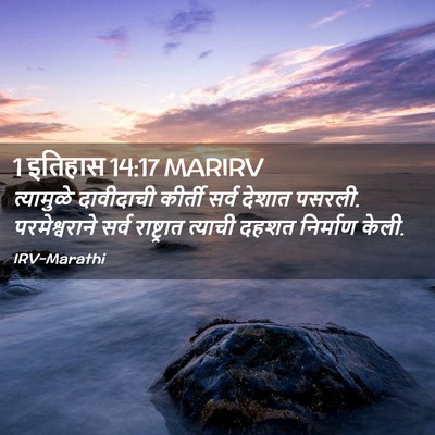 Picture 02 - 1 इतिहास 14:17 MARIRV - त्यामुळे दावीदाची - Bible Verse Picture
