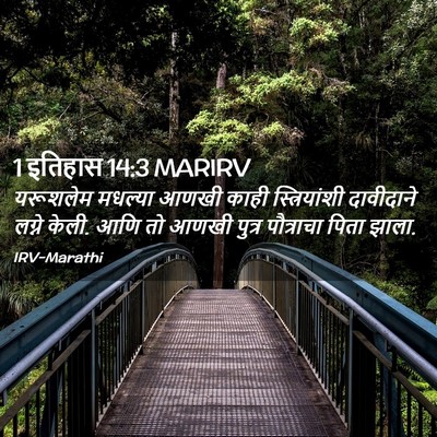 Picture 02 - 1 इतिहास 14:3 MARIRV - यरूशलेम मधल्या - Bible Verse Picture