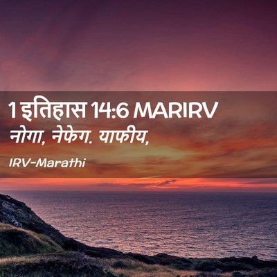 Picture 02 - 1 इतिहास 14:6 MARIRV - नोगा, नेफेग. - Bible Verse Picture