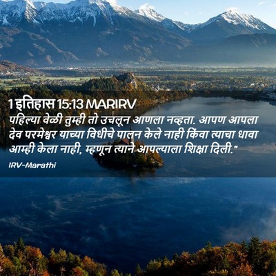 Picture 02 - 1 इतिहास 15:13 MARIRV - पहिल्या वेळी - Bible Verse Picture