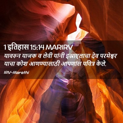 Picture 02 - 1 इतिहास 15:14 MARIRV - यावरुन याजक व लेवी - Bible Verse Picture