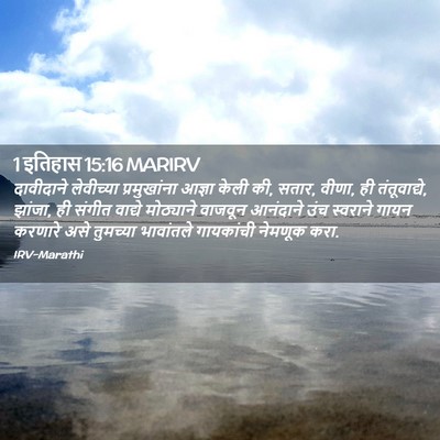 Picture 02 - 1 इतिहास 15:16 MARIRV - दावीदाने लेवीच्या - Bible Verse Picture