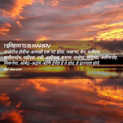 Picture 02 - 1 इतिहास 15:18 MARIRV - याखेरीज लेवीचा - Bible Verse Picture