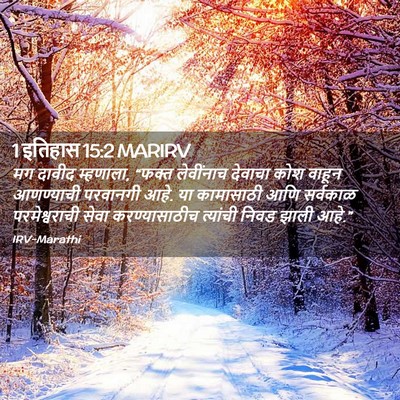 Picture 02 - 1 इतिहास 15:2 MARIRV - मग दावीद म्हणाला, - Bible Verse Picture