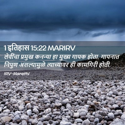 Picture 02 - 1 इतिहास 15:22 MARIRV - लेवींचा प्रमुख - Bible Verse Picture