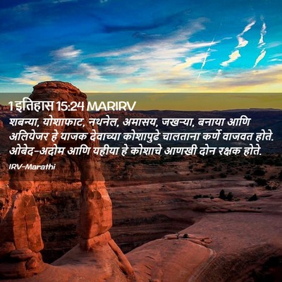 Picture 02 - 1 इतिहास 15:24 MARIRV - शबन्या, योशाफाट, - Bible Verse Picture