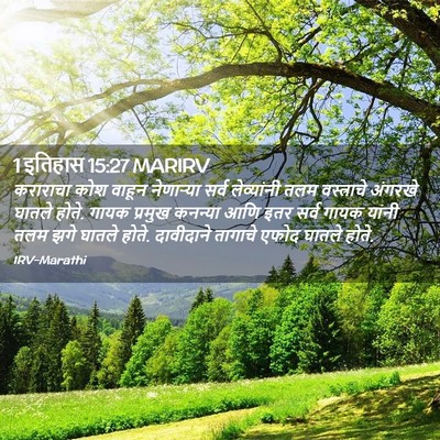 Picture 02 - 1 इतिहास 15:27 MARIRV - कराराचा कोश वाहून - Bible Verse Picture