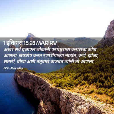 Picture 02 - 1 इतिहास 15:28 MARIRV - अखेर सर्व इस्राएल - Bible Verse Picture