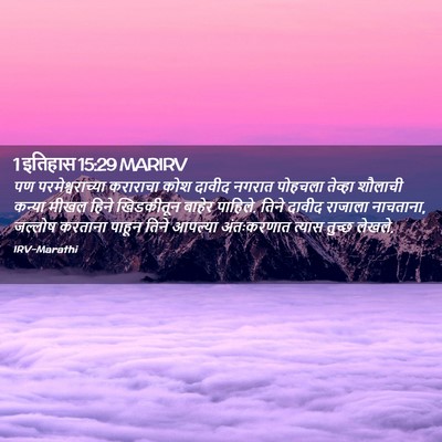 Picture 02 - 1 इतिहास 15:29 MARIRV - पण परमेश्वराच्या - Bible Verse Picture