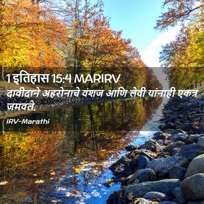 Picture 02 - 1 इतिहास 15:4 MARIRV - दावीदाने अहरोनाचे - Bible Verse Picture