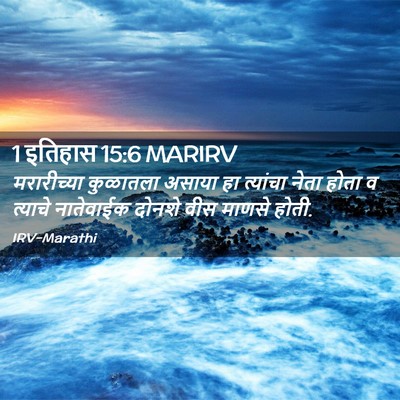 Picture 02 - 1 इतिहास 15:6 MARIRV - मरारीच्या कुळातला - Bible Verse Picture