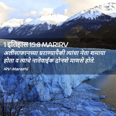 Picture 02 - 1 इतिहास 15:8 MARIRV - अलीसाफानच्या - Bible Verse Picture