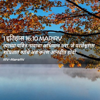 Picture 02 - 1 इतिहास 16:10 MARIRV - त्याच्या पवित्र - Bible Verse Picture