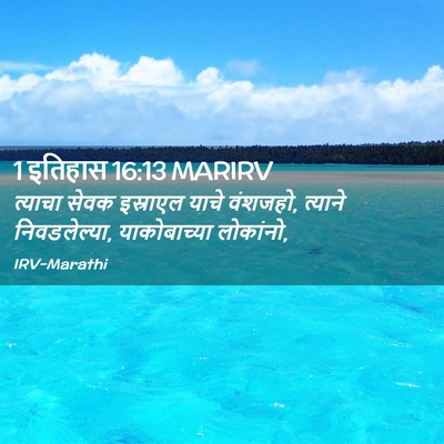 Picture 02 - 1 इतिहास 16:13 MARIRV - त्याचा सेवक - Bible Verse Picture