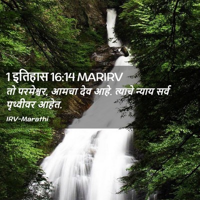 Picture 02 - 1 इतिहास 16:14 MARIRV - तो परमेश्वर, आमचा - Bible Verse Picture