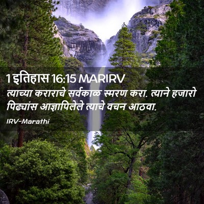 Picture 02 - 1 इतिहास 16:15 MARIRV - त्याच्या कराराचे - Bible Verse Picture