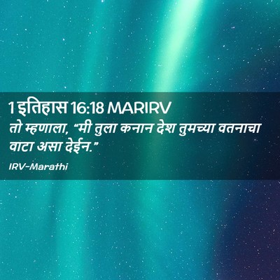 Picture 02 - 1 इतिहास 16:18 MARIRV - तो म्हणाला, “मी - Bible Verse Picture