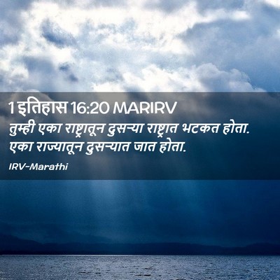 Picture 02 - 1 इतिहास 16:20 MARIRV - तुम्ही एका - Bible Verse Picture