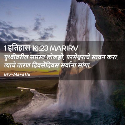 Picture 02 - 1 इतिहास 16:23 MARIRV - पृथ्वीवरील समस्त - Bible Verse Picture