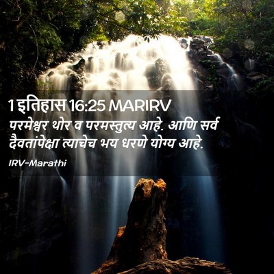 Picture 02 - 1 इतिहास 16:25 MARIRV - परमेश्वर थोर व - Bible Verse Picture