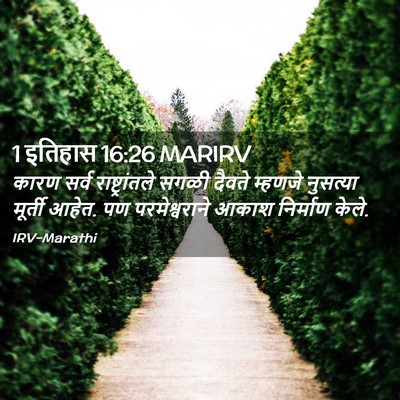 Picture 02 - 1 इतिहास 16:26 MARIRV - कारण सर्व - Bible Verse Picture