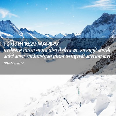 Picture 02 - 1 इतिहास 16:29 MARIRV - परमेश्वरास - Bible Verse Picture