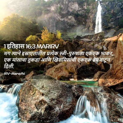 Picture 02 - 1 इतिहास 16:3 MARIRV - मग त्याने - Bible Verse Picture