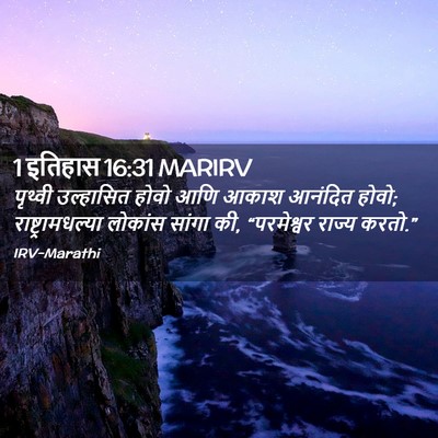 Picture 02 - 1 इतिहास 16:31 MARIRV - पृथ्वी उल्हासित - Bible Verse Picture