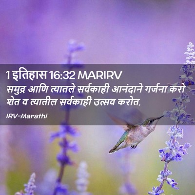 Picture 02 - 1 इतिहास 16:32 MARIRV - समुद्र आणि - Bible Verse Picture