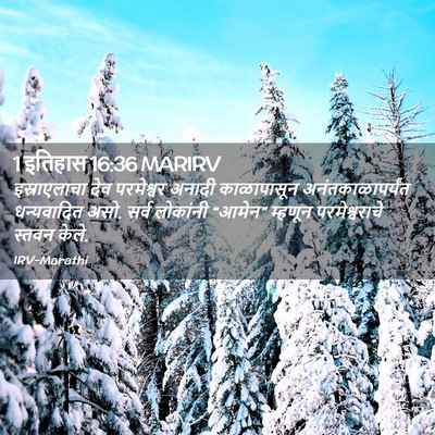 Picture 02 - 1 इतिहास 16:36 MARIRV - इस्राएलाचा देव - Bible Verse Picture